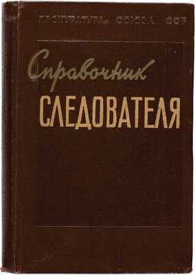 Горляк Ф.Г. Справочник следователя. Обозначение и наименование объектов и их частей, встречающихся при следственном осмотре 